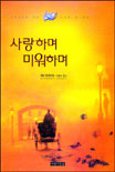 사랑하며 미워하며