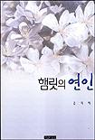 햄릿의 연인