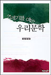 21세기를 여는 우리문학