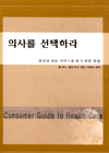 의사를 선택하라 : 최상의 의료 서비스를 받기 위한 방법