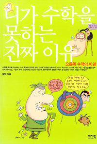 니가 수학을 못하는 진짜이유/오른쪽 수학의 비밀