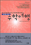 (이야기로 떠나는) 수학여행