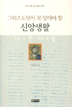(그리스도인이 꼭 알아야 할)신앙생활 100문 100답