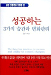 (삼성 신경영을 모델링 한)성공하는 3가지 습관과 변화관리