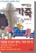 재미있는 가죽이야기 / 김원주 지음