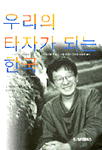 우리의 타자가 되는 한국