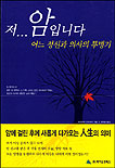 저 암입니다