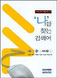 (자기소개서 재밌게 쓰기)나를 찾는 검색어