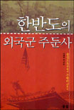 한반도의 외국군 주둔사 : 웅진도독부에서 주한미군까지