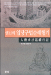 (엔닌의)입당구법순례행기