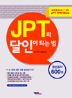 JPT의 달인이 되는 법 : 완전공략 600점