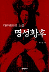 (다큐멘터리 소설)명성황후 / 유홍종 지음.