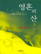영혼의 산 / 1 표지 이미지