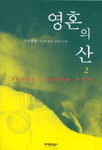 영혼의 산 / 2 표지 이미지
