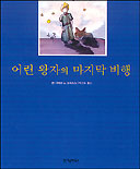 어린 왕자의 마지막 비행