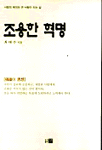 조용한 혁명  : 사람의 예의와 큰 사람이 되는 길