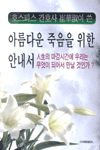 (호스피스 간호사 최화숙이 쓴)아름다운 죽음을 위한 안내서