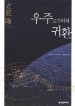 우주로부터의 귀환