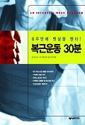 복근운동 30분