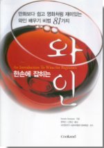 (한손에 잡히는)와인 = An Introduction to Wine for Beginners