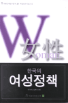 한국의 여성정책