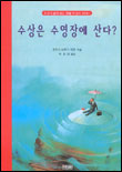 수상은 수영장에 산다? : 누구나 쉽게 읽는 생활 속 정치 이야기