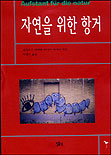 자연을 위한 항거