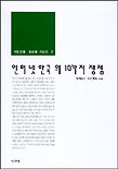 인터넷 한국의 10가지 쟁점