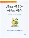 개에게 배우는 마음의 레슨