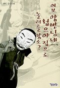 (한국 풍속기행)여보 양반님네 첩으야 집으로 놀러를 갔소?