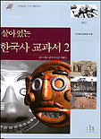 살아있는 한국사 교과서 2 : 20세기를 넘어 새로운 미래로 / 전국역사교사모임 지음