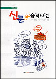 신문소 습격사건