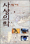 (운명을 바꾸는) 사상의학 표지 이미지