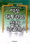 여성 대통령은 언제 나올까