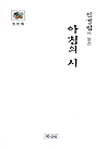(신경림이 읽은)아침의 시. V.1