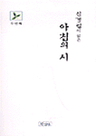 (신경림이 읽은)아침의 시. V.2