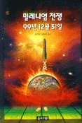 밀레니엄 전쟁 : 1999년 12월 31일 / 김기만 ; 권희숙 공저