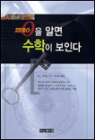 0을 알면 수학이 보인다