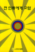 전 인류에게 고함