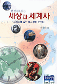 세상과 세계사
