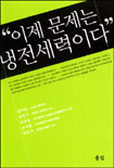 이제 문제는 냉전세력이다
