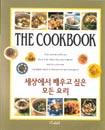 세상에서 배우고 싶은 모든 요리 = (The)cook book