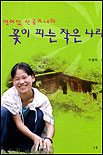 열여덟 산골 소녀의 꽃이 피는 작은 나라