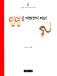 인연을 비껴가지 마라