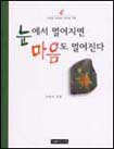 눈에서 멀어지면 마음도 멀어진다