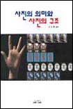 사진의 의미와 사진의 구조