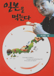 일본을 먹는다