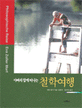 아빠와 함께 떠나는 철학여행
