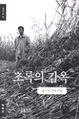 초록의 감옥