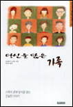 당신을 닮은 가족